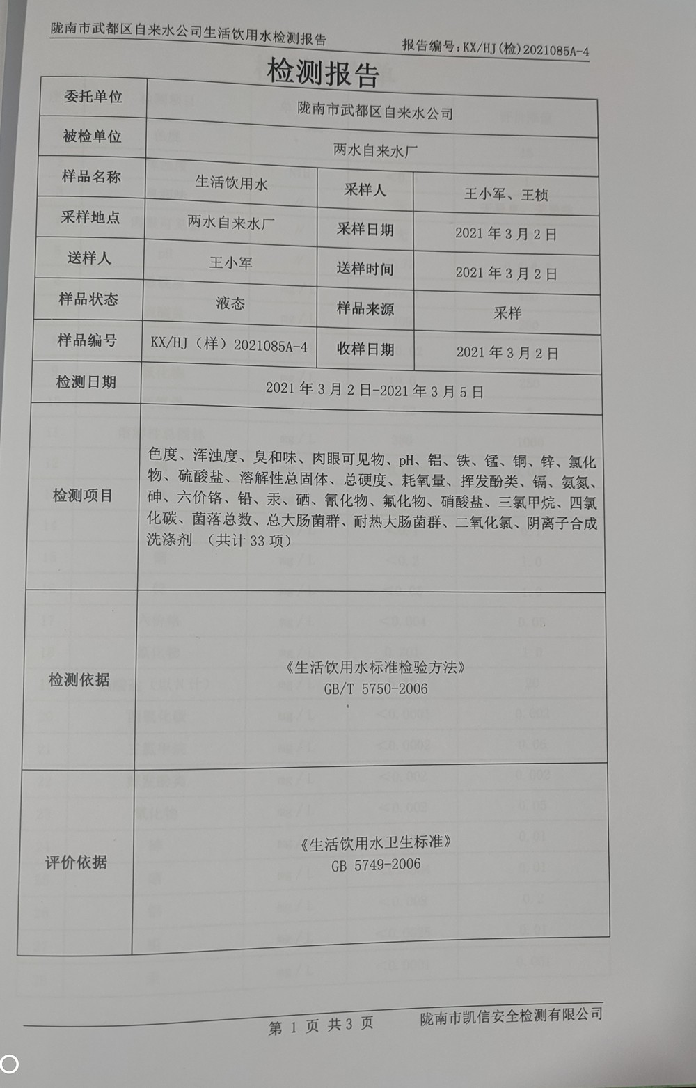 2021年3月10日武都城區(qū)飲用水檢測報告