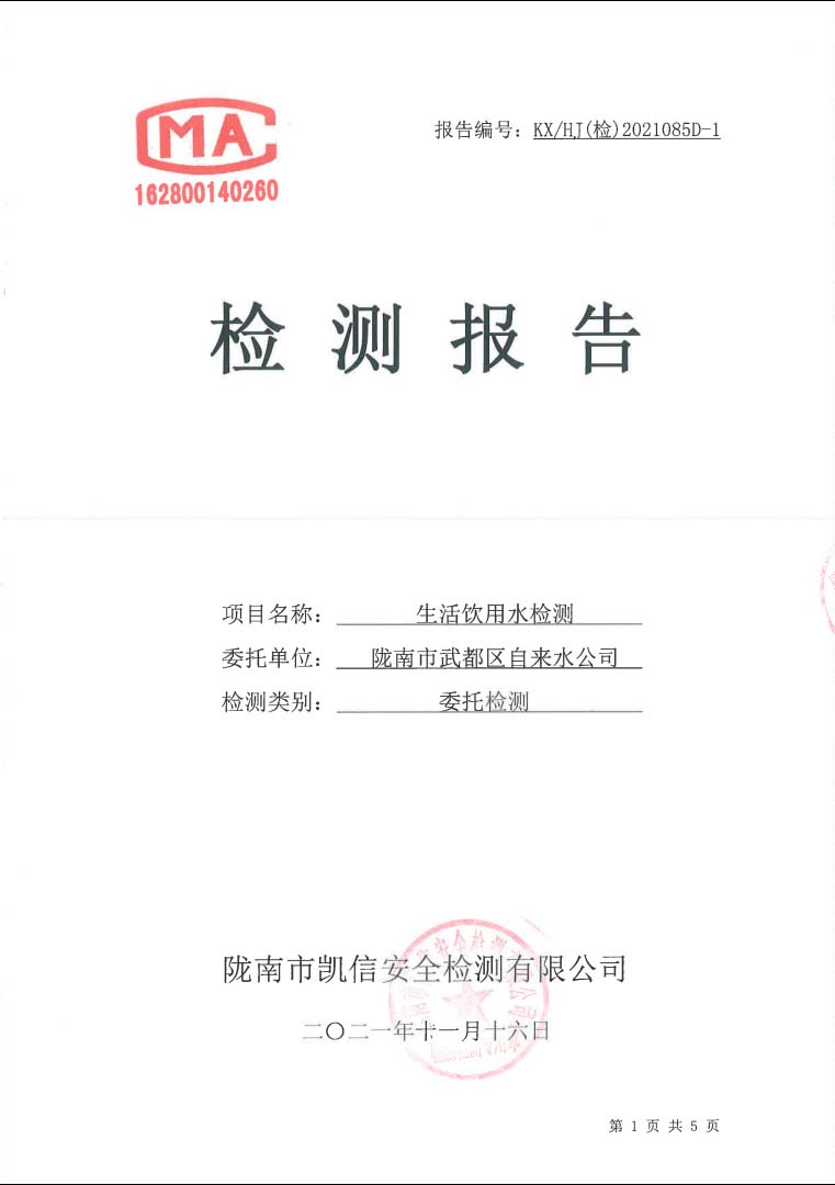 2021年11月16日武都城區(qū)飲用水檢測報(bào)告